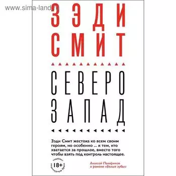 Северо-Запад, Смит З.