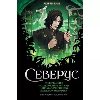 Северус. Глубочайшее исследование фигуры наизагадочнейшего зельевара Хогвартса. Ким Л.