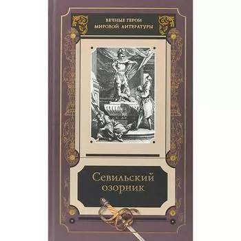 Севильский озорник. Истории о Дон - Жуане. Сборник