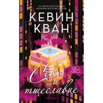 Секс и тщеславие. Кван К.