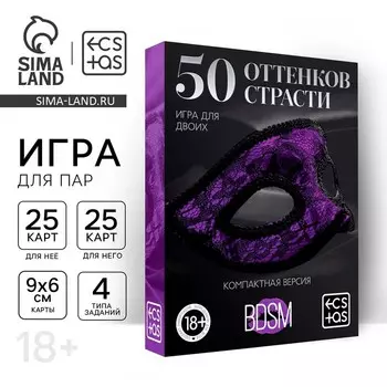 Игра для пар «50 оттенков страсти. Компактная версия», 50 карт, перо, 18+