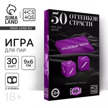Игра для пар «50 оттенков страсти. Отдайтесь страсти», 30 карт, 2 пластиковых кубика, 18+