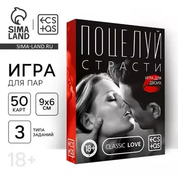Игра для пар «Поцелуй страсти», 50 карт, 18+