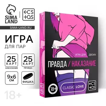 Игра для пар «Правда/наказание», 50 карт, фишка, 18+