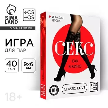 Игра для пар «Секс как в кино», 40 карт, 18+