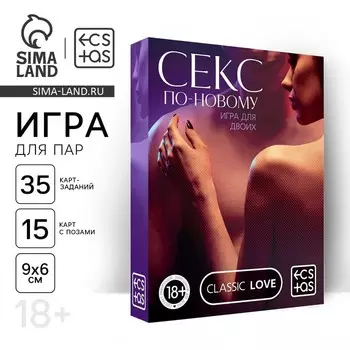 Игра для пар «Секс по-новому», 50 карт, 18+