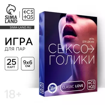 Игра для пар «Сексоголики», 25 карт, 18+