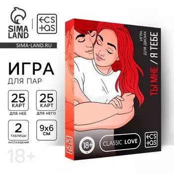 Игра для пар «Ты мне/я тебе», 3 в 1 (40 карт, наклейки, 2 книжки), 18+