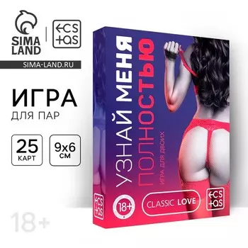 Игра для пар «Узнай меня полностью», 25 карт, 18+