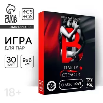 Игра для пар «В плену у страсти», 30 карт, 18+