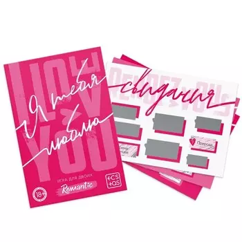 Игра для пар «Я люблю тебя» со скретч-слоем, 3 листа, 18+