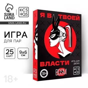 Игра для пар «Я в твоей власти», 25 карт, 18+