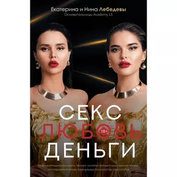 Секс. Любовь. Деньги. Лебедева Н.Г., Лебедева Е.Г., Бошян Р.О., Кузнецова Н.В., Липко А.В., Полковникова К.П., Баландина М.М.