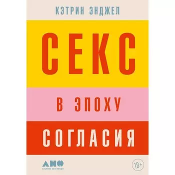Секс в эпоху согласия. Энджел К.