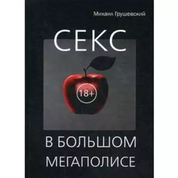 Секс в большом мегаполисе. Грушевский М.