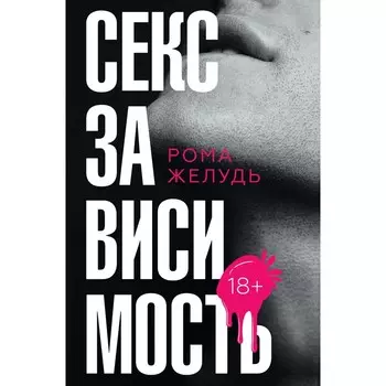 Секс зависимость. Желудь Рома