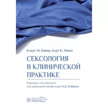 Сексология в клинической практике. Байер К.М., Левит К.К.