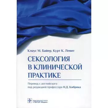 Сексология в клинической практике. Байер Клаус М.