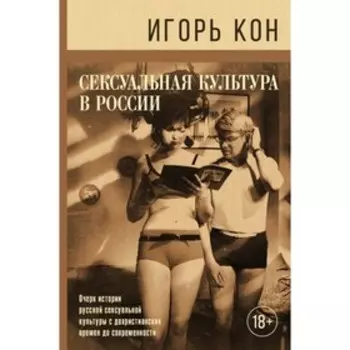 Сексуальная культура в России. Кон И. С.