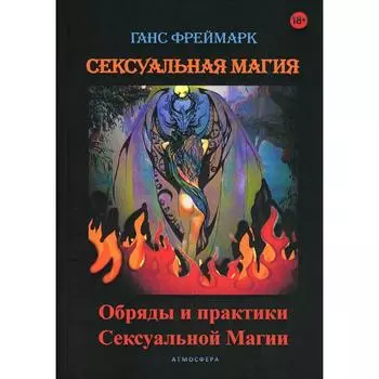 Сексуальная магия. Ганс Фреймарк