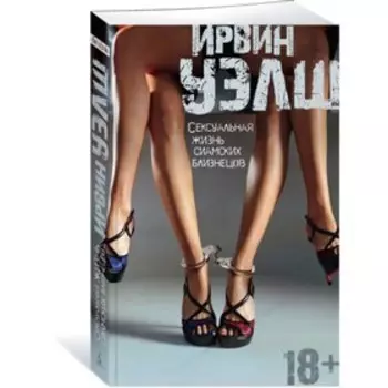 Сексуальная жизнь сиамских близнецов. Уэлш И.