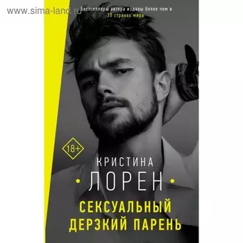 Сексуальный дерзкий парень. Лорен К.