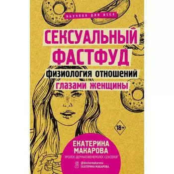Сексуальный фастфуд: физиология отношений глазами женщины. Макарова Е.