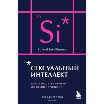 Сексуальный интеллект. Каков ваш SQ и почему он важнее техники? Кляйн М.