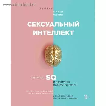 Сексуальный интеллект. Каков ваш SQ и почему он важнее техники?