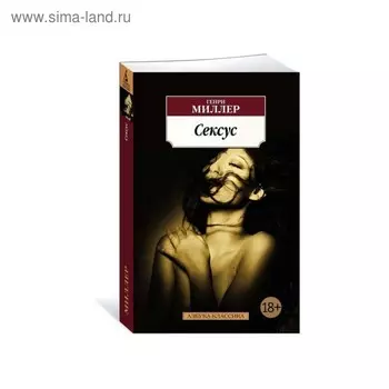 Сексус. Миллер Г.