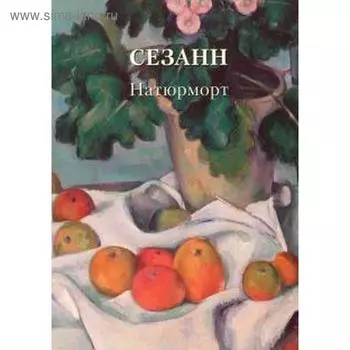 Сезан. Натюрморт. Астахов А.
