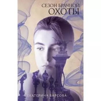 Сезон брачной охоты. Барсова Е.