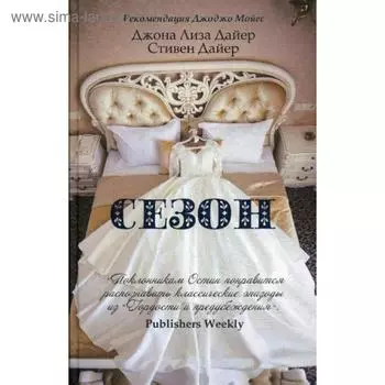 Сезон. Дайер Дж.Л., Дайер С.