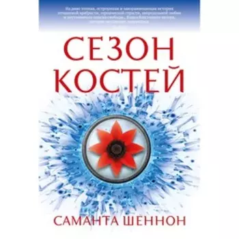 Сезон костей. Шеннон С.