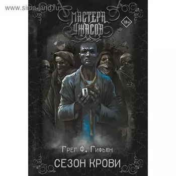 Сезон крови. Гифьюн Г. Ф.