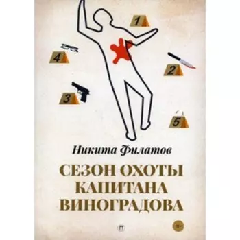 Сезон охоты капитана Виноградова. Филатов Н. А.