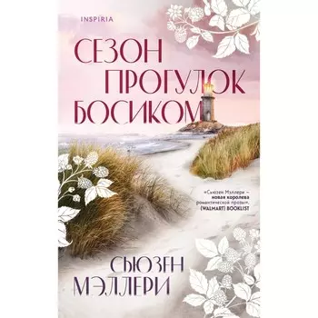 Сезон прогулок босиком. Мэллери С.