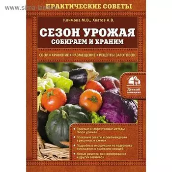 Сезон урожая. Собираем и храним. Климова М. В., Хватов А. В.