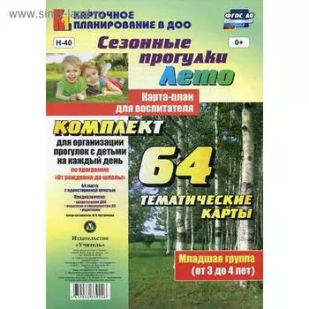 Сезонные прогулки «Лето». Карта-план для воспитателя. Младшая группа от 3 до 4 лет. Комплект из 64 тематических карточек. Костюченко М. П.