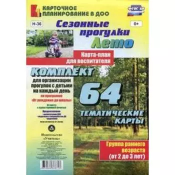 Сезонные прогулки «Лето». Карта-план для воспитателя. Группа раннего возраста от 2 до 3 лет. Комплект из 64 тематических карточек. Батова И. С.