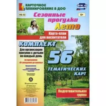 Сезонные прогулки «Лето». Карта-план для воспитателя. Подготовительная группа. Комплект из 56 тематических карточек. Костюченко М. П.