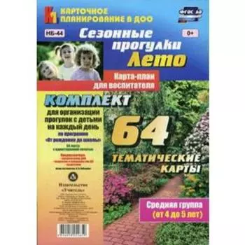 Сезонные прогулки «Лето». Карта-план для воспитателя. Средняя группа от 4 до 5 лет. Комплект из 64 тематических карточек. Небыкова О. Н.