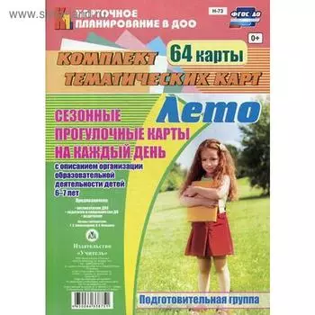 Сезонные прогулки «Лето». Подготовтельная группа от 6 до 7 лет. Комплект из 64 тематических карт. Александрова Г. С., Холодова И. А.