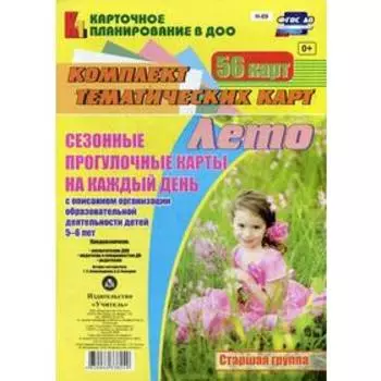 Сезонные прогулки «Лето». Старшая группа от 5 до 6 лет. Комплект из 56 тематических карт. Александрова Г. С., Холодова И. А.