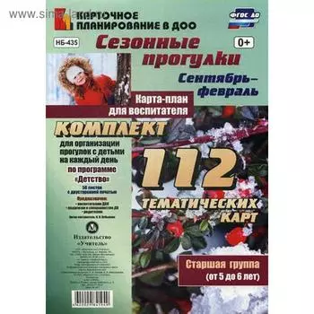 Сезонные прогулки. Сентябрь-февраль. Карта-план для воспитателя. Старшая группа. 112 тематических карт. Небыкова О. Н.