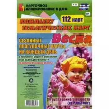Сезонные прогулки «Весна». Группа раннего возраста от 2 до 3 лет. Комплект из 112 тематических карт. Небыкова О. Н.