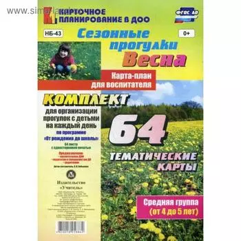 Сезонные прогулки «Весна». Карта-план для воспитателя. Средняя группа от 4 до 5 лет. Комплект из 64 тематических карт. Небыкова О. Н.