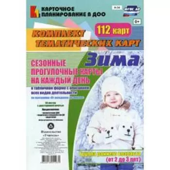 Сезонные прогулки «Зима». Группа раннего возраста от 2 до 3 лет. Комплект из 112 тематических карточек. Небыкова О. Н.