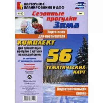Сезонные прогулки «Зима». Карта-план для воспитателя. Подготовительная группа. Комплект из 56 тематических карточек. Костюченко М. П.