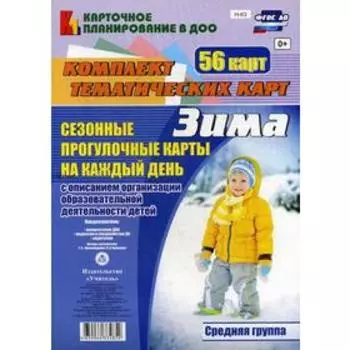 Сезонные прогулки «Зима». Средняя группа от 4 до 5 лет. Комплект из 56 тематических карт. Александрова Г. С., Холодова И. А.